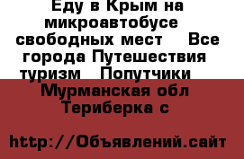 Еду в Крым на микроавтобусе.5 свободных мест. - Все города Путешествия, туризм » Попутчики   . Мурманская обл.,Териберка с.